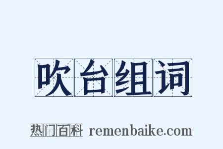 吹台组词是什么意思的图片